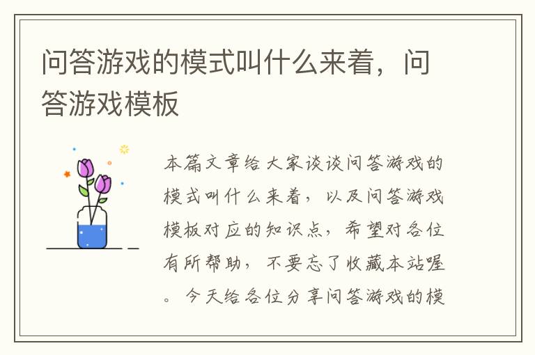 问答游戏的模式叫什么来着，问答游戏模板