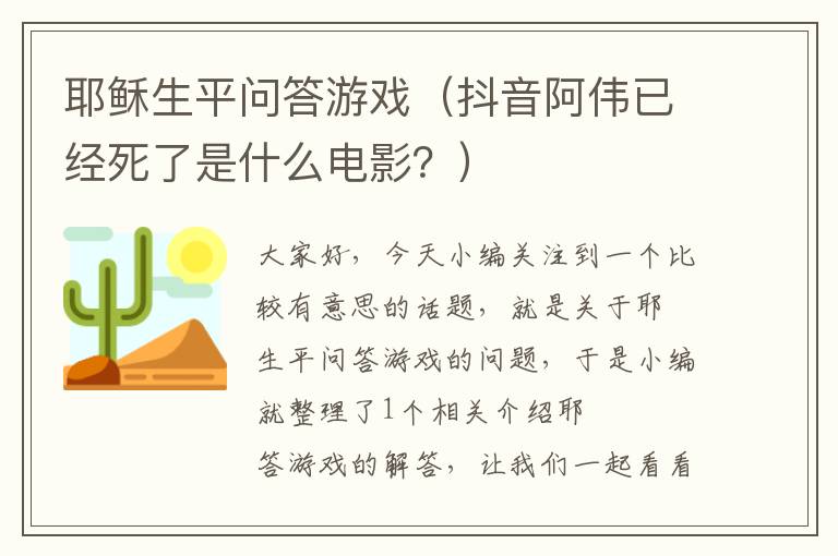 耶稣生平问答游戏（抖音阿伟已经死了是什么电影？）