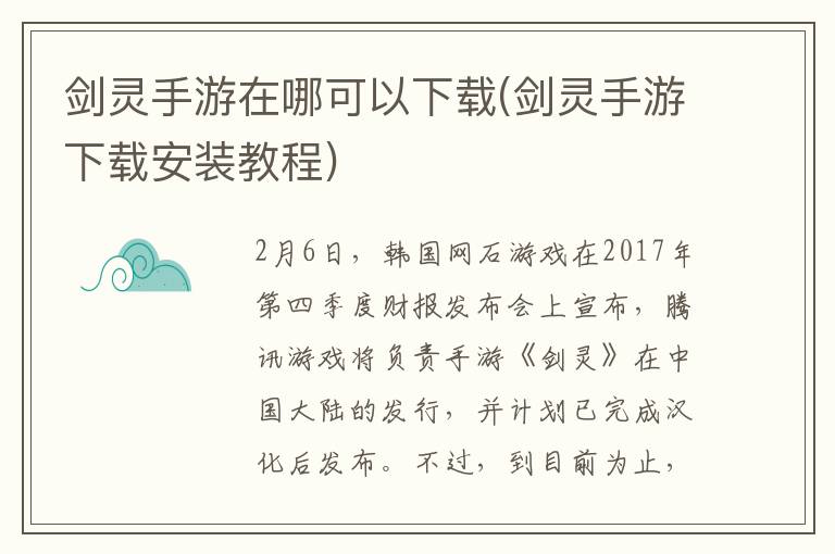 剑灵手游在哪可以下载(剑灵手游下载安装教程)