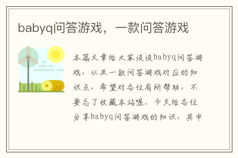 babyq问答游戏，一款问答游戏