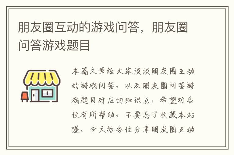 朋友圈互动的游戏问答，朋友圈问答游戏题目