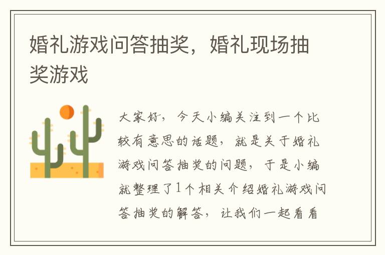 婚礼游戏问答抽奖，婚礼现场抽奖游戏