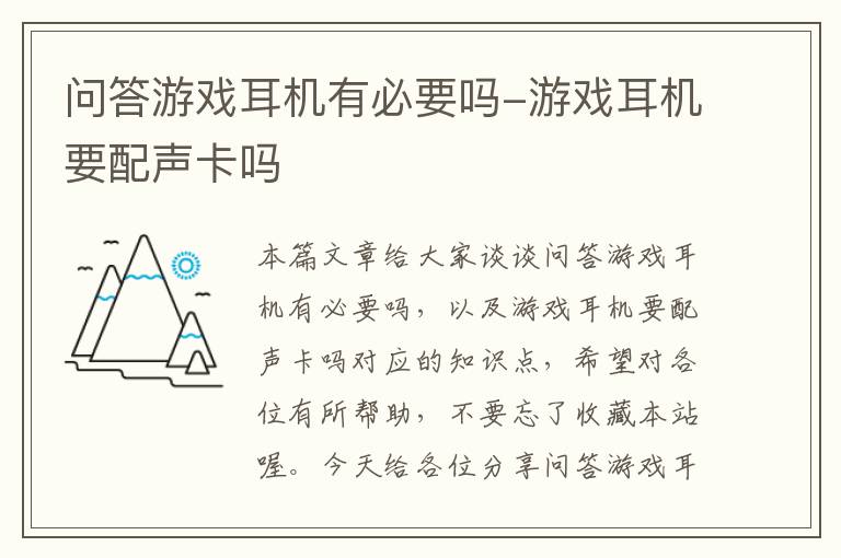 问答游戏耳机有必要吗-游戏耳机要配声卡吗