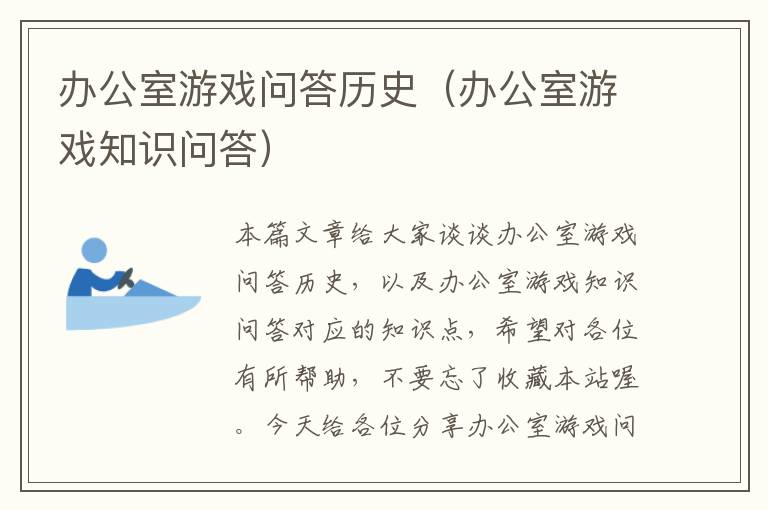 办公室游戏问答历史（办公室游戏知识问答）