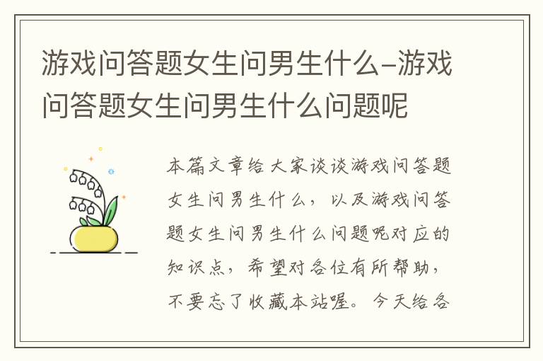 游戏问答题女生问男生什么-游戏问答题女生问男生什么问题呢