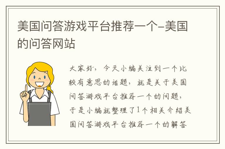 美国问答游戏平台推荐一个-美国的问答网站