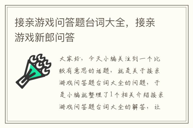 接亲游戏问答题台词大全，接亲游戏新郎问答