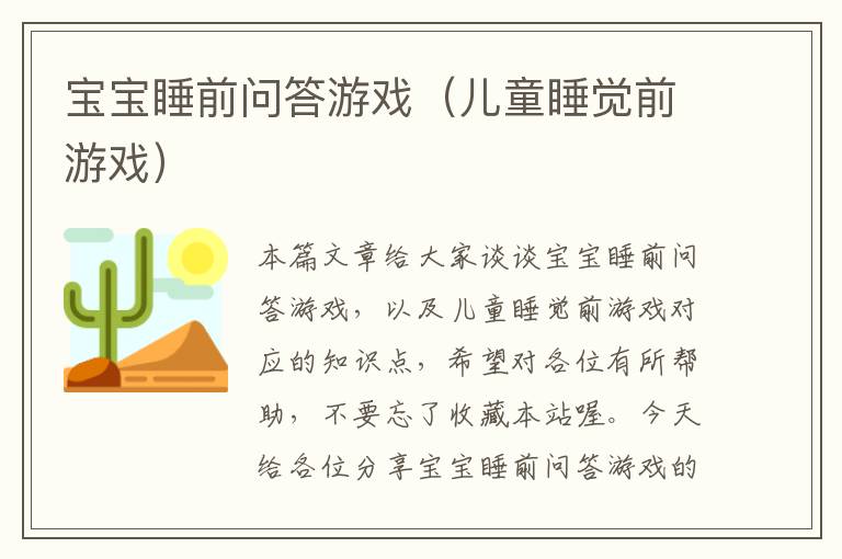 宝宝睡前问答游戏（儿童睡觉前游戏）