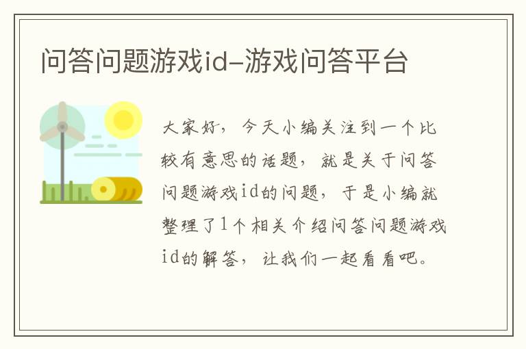 问答问题游戏id-游戏问答平台