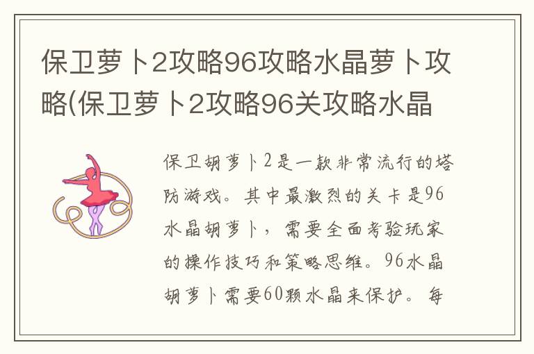 保卫萝卜2攻略96攻略水晶萝卜攻略(保卫萝卜2攻略96关攻略水晶萝卜)