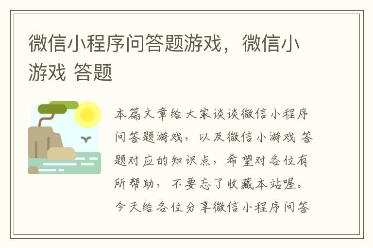 微信小程序问答题游戏，微信小游戏 答题