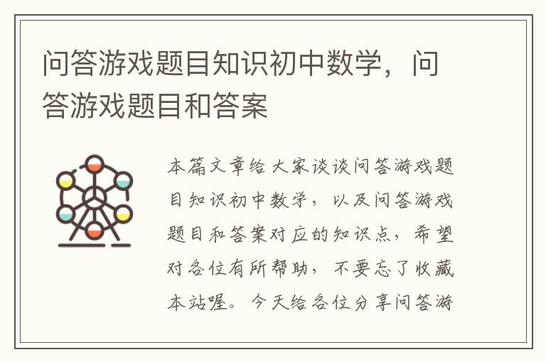 问答游戏题目知识初中数学，问答游戏题目和答案