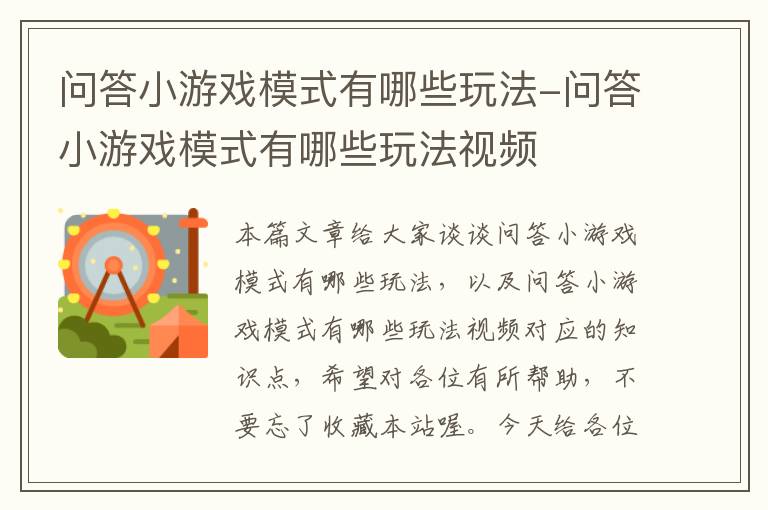 问答小游戏模式有哪些玩法-问答小游戏模式有哪些玩法视频