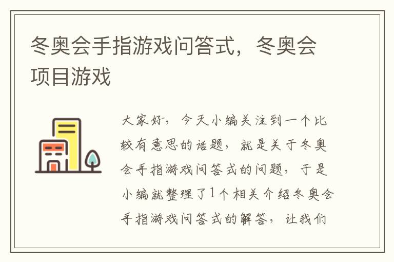 冬奥会手指游戏问答式，冬奥会项目游戏