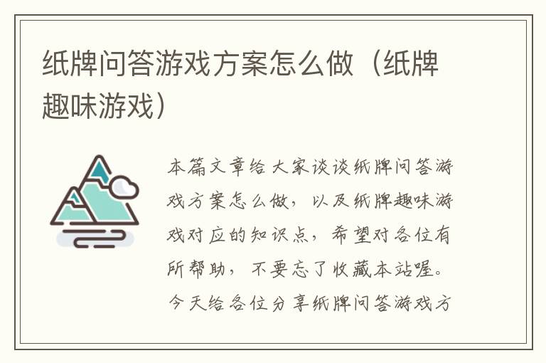 纸牌问答游戏方案怎么做（纸牌趣味游戏）