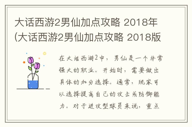 大话西游2男仙加点攻略 2018年(大话西游2男仙加点攻略 2018版)