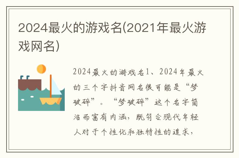 2024最火的游戏名(2021年最火游戏网名)