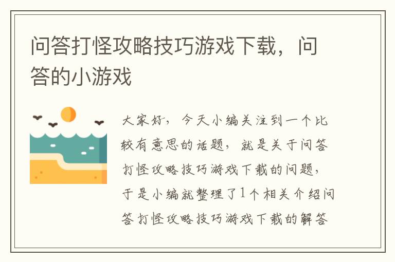 问答打怪攻略技巧游戏下载，问答的小游戏