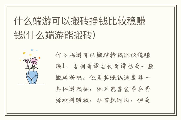 什么端游可以搬砖挣钱比较稳赚钱(什么端游能搬砖)