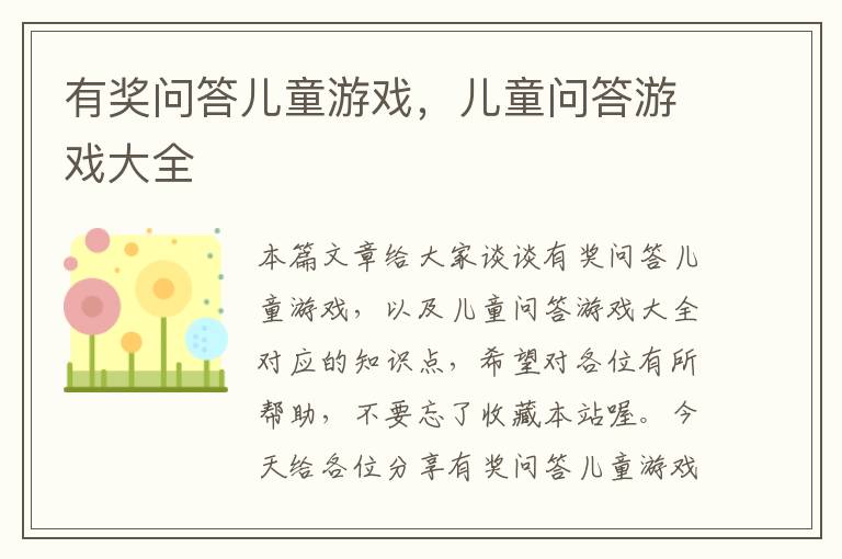 有奖问答儿童游戏，儿童问答游戏大全