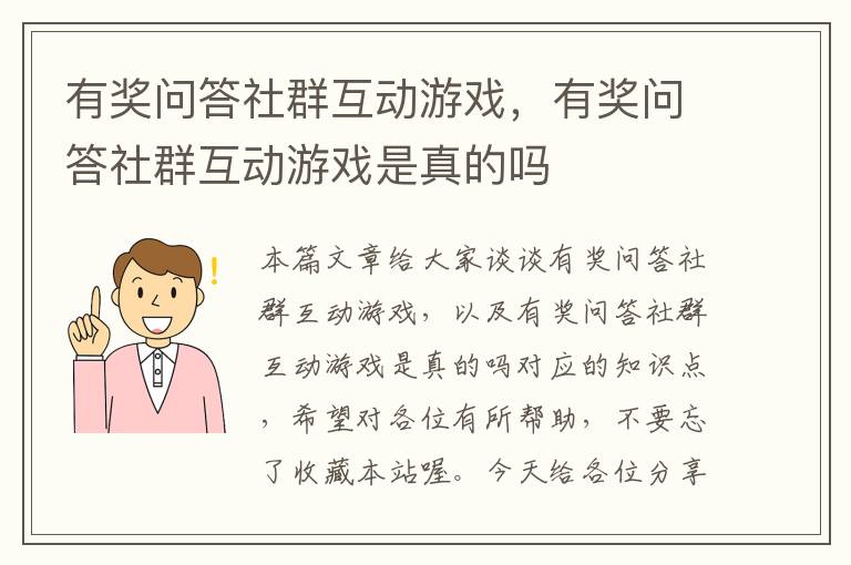 有奖问答社群互动游戏，有奖问答社群互动游戏是真的吗