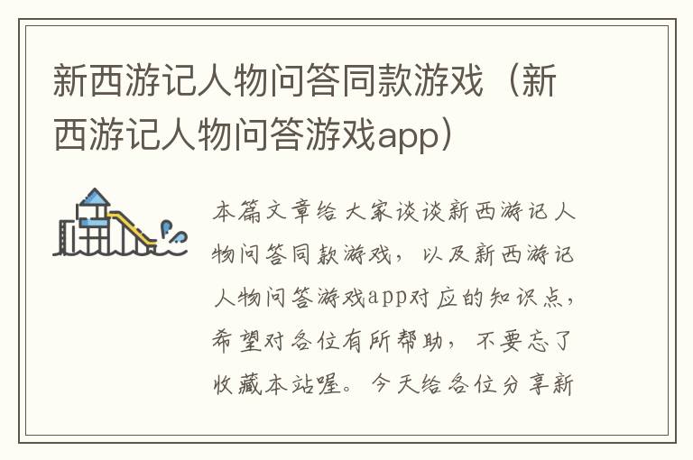 新西游记人物问答同款游戏（新西游记人物问答游戏app）