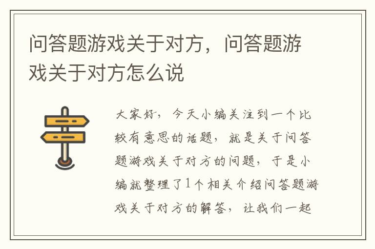 问答题游戏关于对方，问答题游戏关于对方怎么说