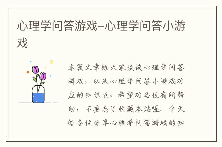 心理学问答游戏-心理学问答小游戏