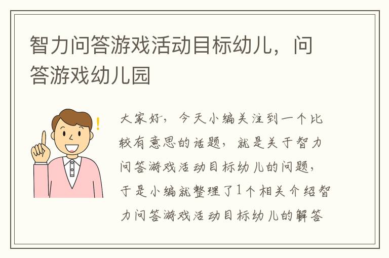 智力问答游戏活动目标幼儿，问答游戏幼儿园