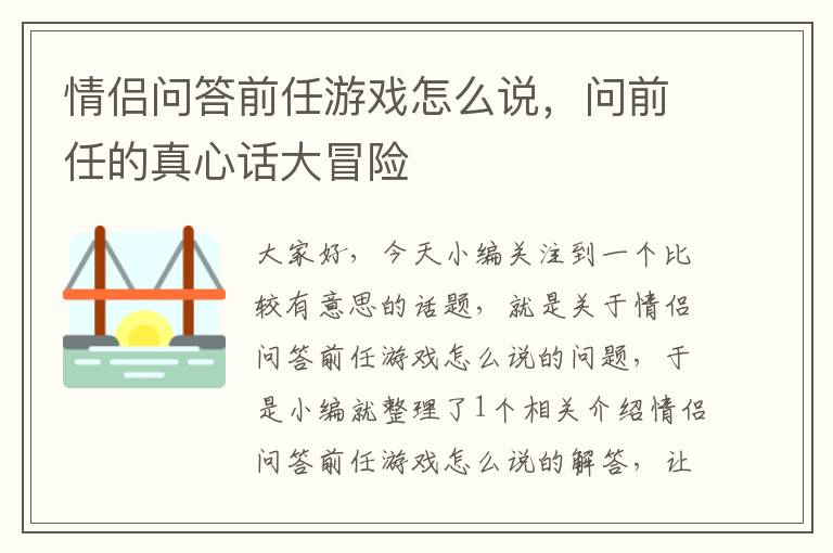 情侣问答前任游戏怎么说，问前任的真心话大冒险