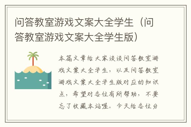 问答教室游戏文案大全学生（问答教室游戏文案大全学生版）