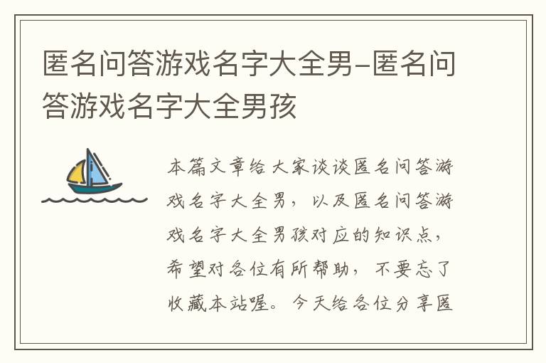 匿名问答游戏名字大全男-匿名问答游戏名字大全男孩