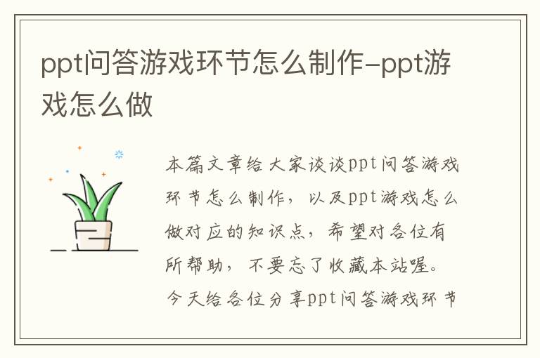 ppt问答游戏环节怎么制作-ppt游戏怎么做