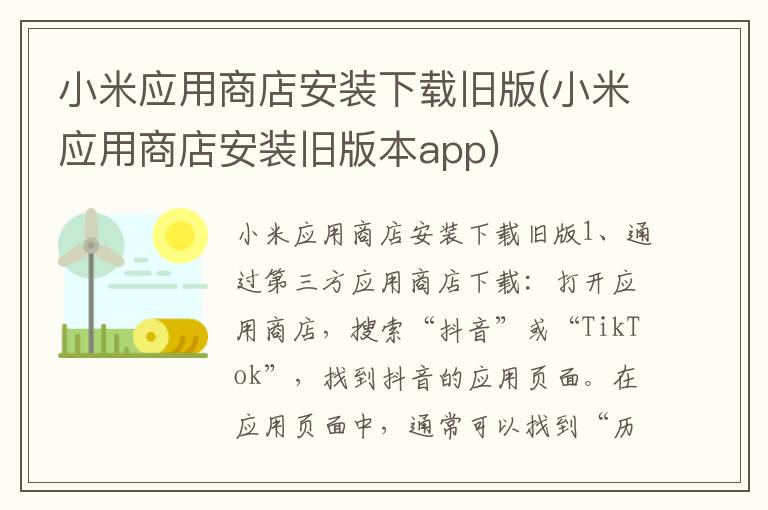 小米应用商店安装下载旧版(小米应用商店安装旧版本app)