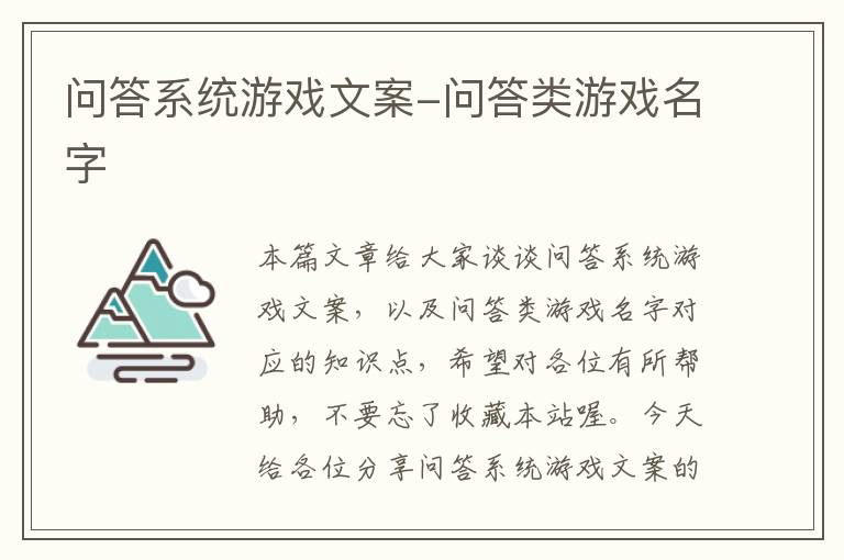 问答系统游戏文案-问答类游戏名字