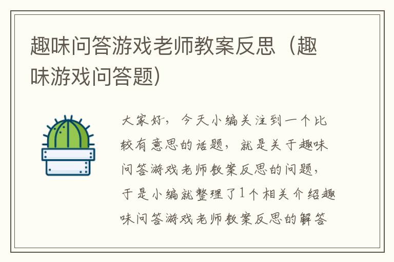 趣味问答游戏老师教案反思（趣味游戏问答题）