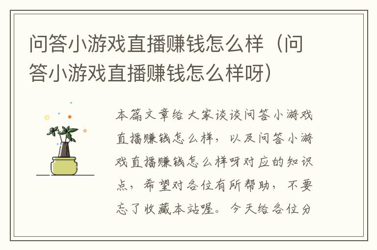 问答小游戏直播赚钱怎么样（问答小游戏直播赚钱怎么样呀）