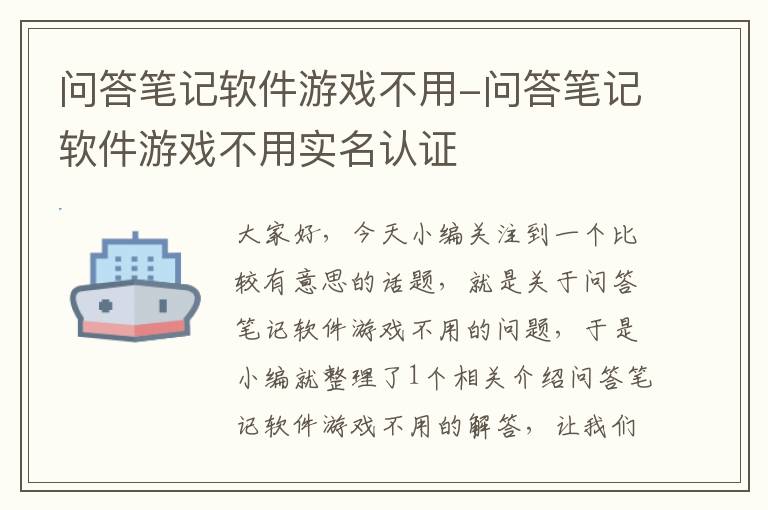 问答笔记软件游戏不用-问答笔记软件游戏不用实名认证