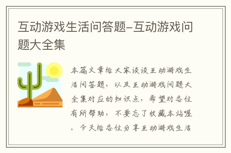 互动游戏生活问答题-互动游戏问题大全集