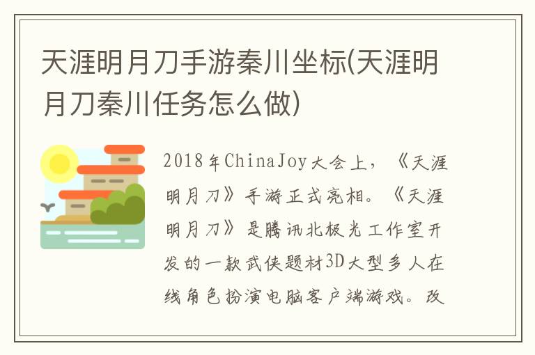 天涯明月刀手游秦川坐标(天涯明月刀秦川任务怎么做)