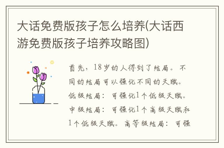 大话免费版孩子怎么培养(大话西游免费版孩子培养攻略图)