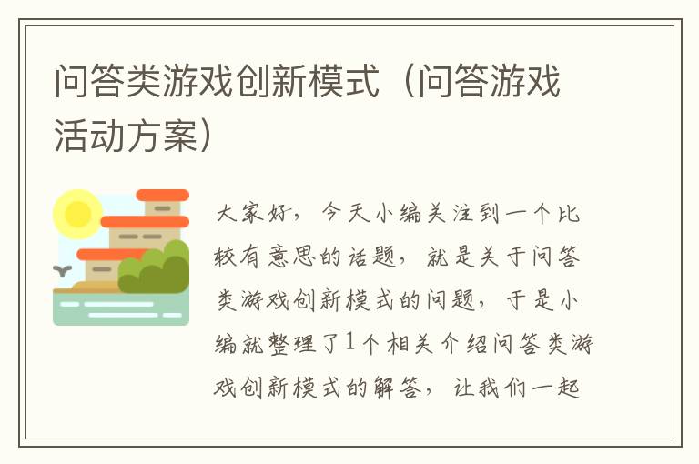 问答类游戏创新模式（问答游戏活动方案）