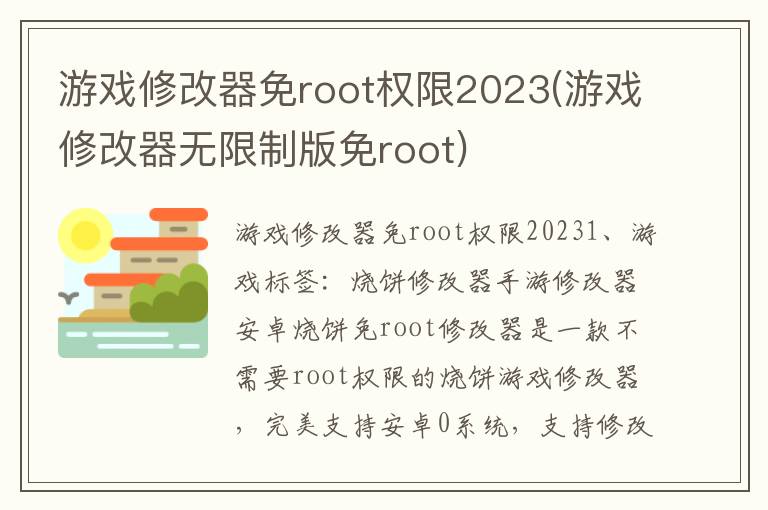 游戏修改器免root权限2023(游戏修改器无限制版免root)