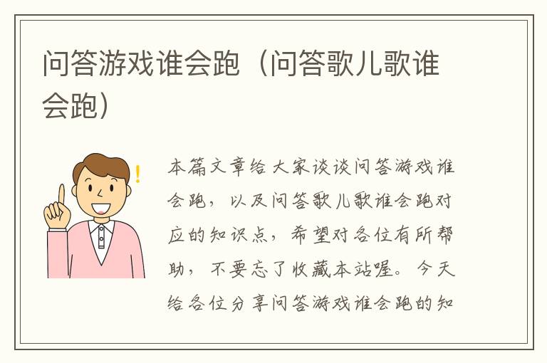 问答游戏谁会跑（问答歌儿歌谁会跑）