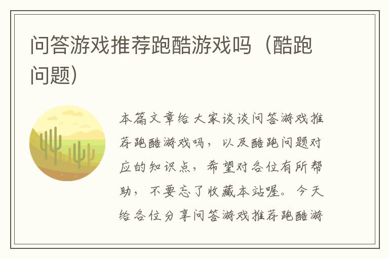 问答游戏推荐跑酷游戏吗（酷跑问题）