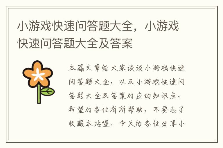 小游戏快速问答题大全，小游戏快速问答题大全及答案