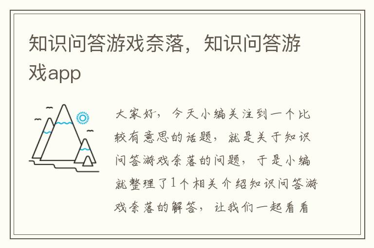 知识问答游戏奈落，知识问答游戏app