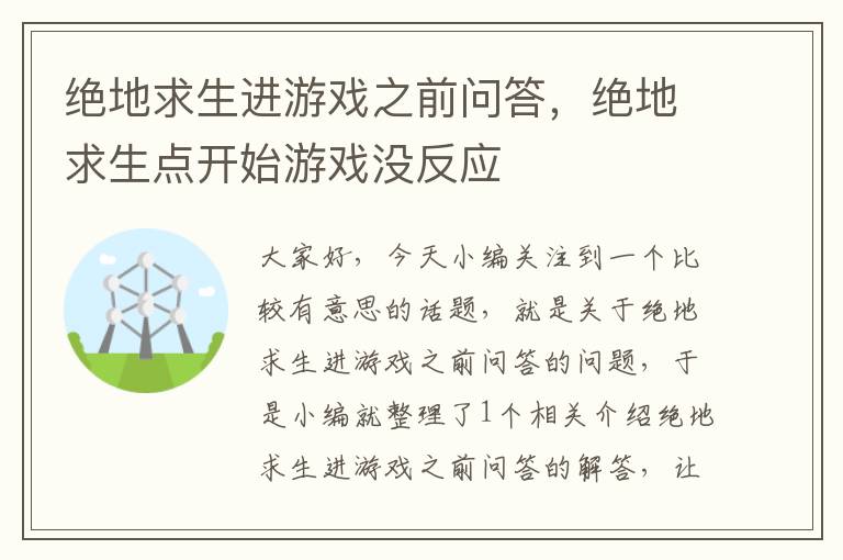 绝地求生进游戏之前问答，绝地求生点开始游戏没反应