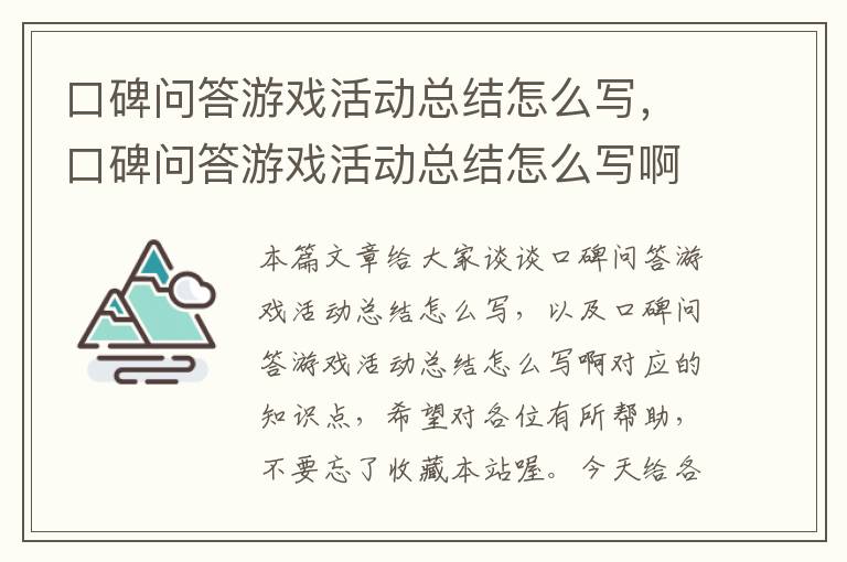 口碑问答游戏活动总结怎么写，口碑问答游戏活动总结怎么写啊