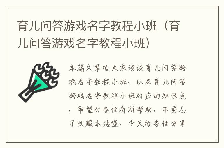 育儿问答游戏名字教程小班（育儿问答游戏名字教程小班）